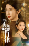 【短剧】学海无涯当自律（40集全集）林琦婷&张璇