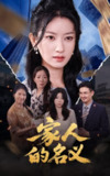 【短剧】家人的名义（61集全集）程勇炜&张玉娇