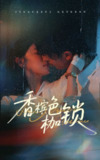 【短剧】香槟色枷锁（60集全集）王英杰&于琬丽