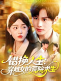 【短剧】错换人生穿越女的荒院求生（102集全集）涂鑫艺&曹景皓