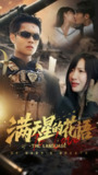 【短剧】满天星的花语（53集全集）周彦哲&郑梓婷