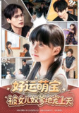 【短剧】好运萌宝被女儿奴爹地宠上天（79集全集）杨依依&朱致灵&胥宁轲