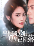 【短剧】当他说爱时星星已陨落（75集全集）刘渝展&宋暖