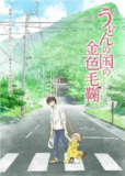乌冬面之国的金色毛球 うどんの国の金色毛鞠 (2016)[百度网盘]