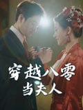 【短剧】穿越八零当夫人（67集全集）谭煜桥&鲍治玥