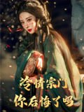 【短剧】冷情宗门你后悔了吗（71集全集）李梦媛&黄小超