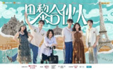 巴黎合伙人 (2025) 尚雯婕 张予曦 综艺 真人秀[百度网盘]