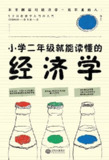《小学二年级就能读懂的经济学》（epub）