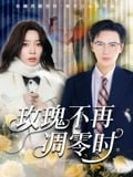 【短剧】玫瑰不再凋零时（73集全集）金珊&随嘉兴