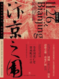 《汴京之围：北宋末年的外交、战争和人》（epub）