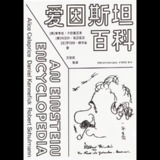 【电子书】爱因斯坦百科 全格式[百度网盘]