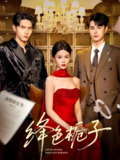 【短剧】绛色栀子（82集全集）王彦鑫&孟娜&千喆
