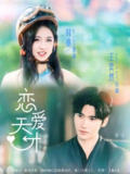 【短剧】恋爱天才（70集全集）时童&王奕然