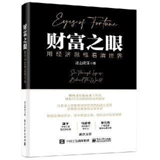 【电子书】财富之眼：用经济思维看清世界 全格式[百度网盘]