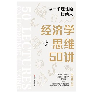 【电子书】经济学思维50讲 全格式[百度网盘]