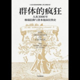 【电子书】群体的疯狂 全格式[百度网盘]