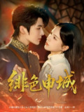 【短剧】绯色申城（82集全集）段美洋&方思畅