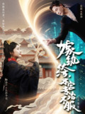 【短剧】嫁纨绔本宫专治不服（74集全集）杨洛仟&张旋