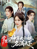 【短剧】掌生1：神算大小姐名满天下（81集全集）李沐杰&温茉言