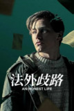 《诚实的生活》(2025)[1080P][简繁英字幕][剧情/悬疑/惊悚][西蒙·卢夫/诺拉·里奥斯/彼得·安德森][百度网盘]