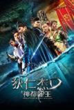 《狄仁杰之神都龙王》(2013)[1080P][国语音轨+简繁英字幕][动作/悬疑/古装][赵又廷/冯绍峰/林更新][百度网盘]