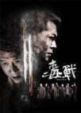 《毒战》(2012)[1080P][中文字幕][剧情/动作/犯罪][孙红雷/古天乐/黄奕][百度网盘]