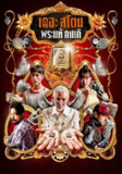 《疯狂的佛牌》(2025)[1080P][简繁英字幕][剧情/动作/惊悚][金杰特·瓦塔纳辛/格兰妮·拉素冰帕索尔/Itkron Pungkiatrussamee][百度网盘]