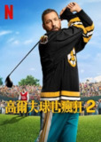 《高尔夫球也疯狂2》(2025)[1080P][简繁英字幕][喜剧/运动][亚当·桑德勒/本·斯蒂勒/朱丽·鲍温][百度网盘]