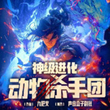 多人有声剧《神级进化动物杀手团》主播：声音盒子 931集完[百度网盘]