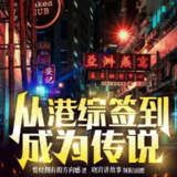 多人有声剧《从港综签到成为传说》主播：晓岩讲故事 1742集完[百度网盘]