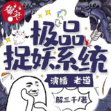 有声小说《极品捉妖系统》著：解三千 播：老道 2524集完[百度网盘]