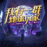 多人有声剧《我有一群地球玩家》主播：一木Mr 2533集完[百度网盘]