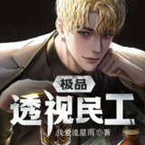 有声小说《极品透视民工》主播：果维听书 2259集完[百度网盘]
