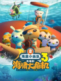 《海底小纵队：海啸大危机》(2025)[1080P][国语配音+中文字幕][喜剧/科幻/动画/冒险][黄丹丹/陈燕萍/林晶婕][百度网盘]
