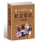 【电子书】社会常识全知道 全格式[百度网盘]