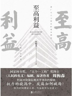  周梅森《至高利益》[百度网盘]