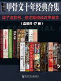 《甲骨文十年经典合集精选》套装17册 读了这套书 你才能说读过甲骨文[百度网盘]
