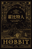 《霍比特人》(epub)[百度网盘]