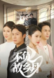 【短剧】不负故乡月（70集全集）丁海霞&赵苑君&韩旭