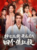 【短剧】抄家流放开局送我四个俏红颜（68集全集）郑千亦&散文诗&邓靖&詹露斯