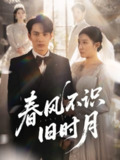 【短剧】春风不识旧时月（62集全集）孙同钰&黄婷婷