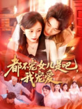 【短剧】都不宠女儿是吧，我宠爱（78集全集）吕丹妮