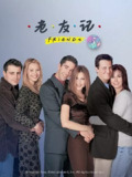 老友记 第五季 Friends Season 5 (1998)