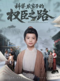 【短剧】科举，农家子的权臣之路（74集全集）任婉晴