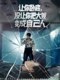 【短剧】让你卧底，没让你把大嫂变成自己人（85集全集）邱浩轩&李金利