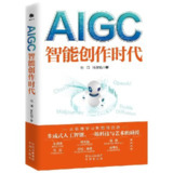 【电子书】AIGC：智能创作时代 全格式[百度网盘]