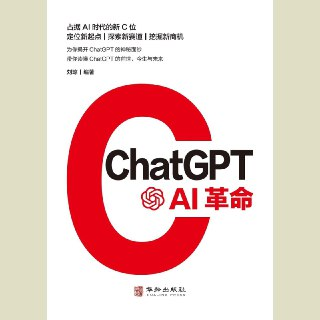 【电子书】ChatGPT：AI革命 全格式[百度网盘]