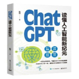 【电子书】 ChatGPT：读懂人工智能新纪元 全格式[百度网盘]
