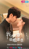 我才不要谈姐弟恋（2023）4K S01全 HiveWeb