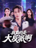 【短剧】我真是大反派啊（90集全集）韩一波&樊纾宁